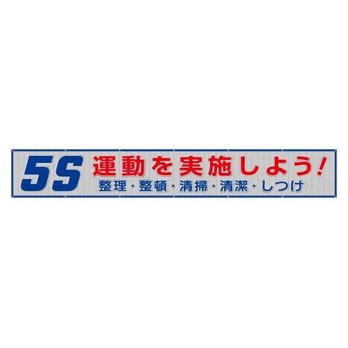 メッシュ横断幕 5S運動を実施しよう!