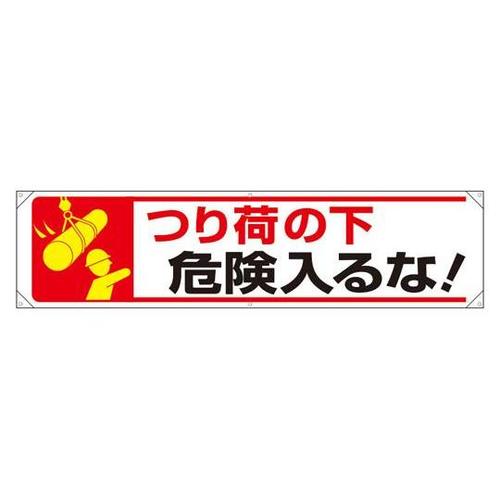 横幕 つり荷の下危険入るな! 354−2