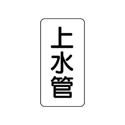 管名表示板 上水管 441−21