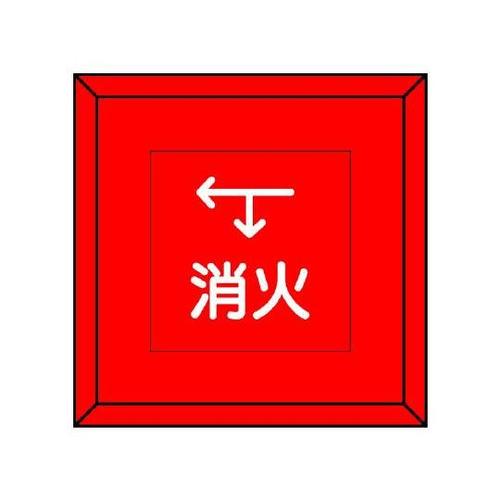 埋設表示杭ユニパイル 消火 下矢印左矢印