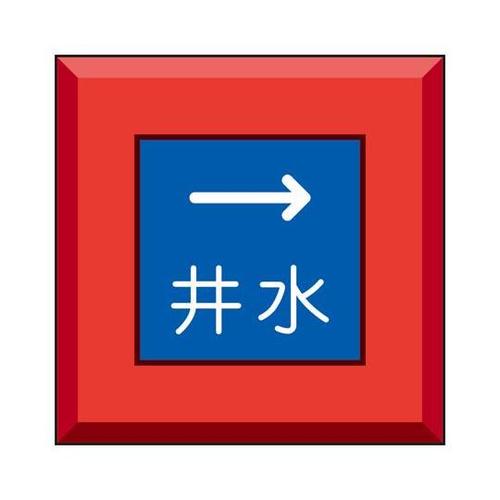 埋設表示杭ユニパイル 井水 右矢印 48