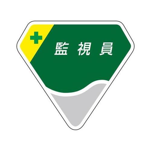 胸章 監視員 849−24