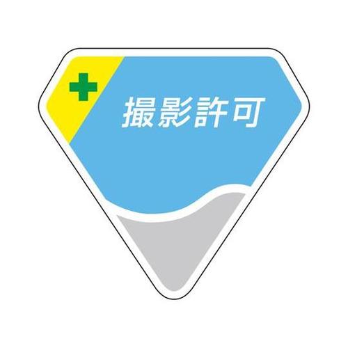 胸章 撮影許可 849−63