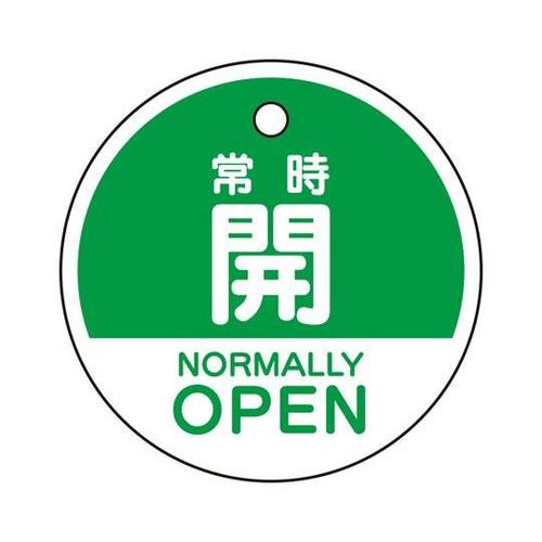 バルブ開閉表示札 常時開 (英語緑) 8