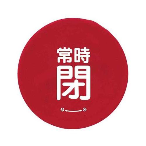 バルブハンドルキャップ M 赤常時閉 8