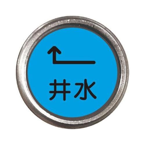 埋設管表示ピン 井水 480−836
