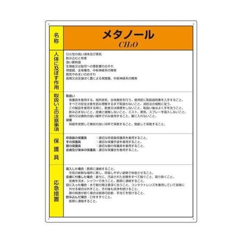特定化学物質標識 メタノール 815−8