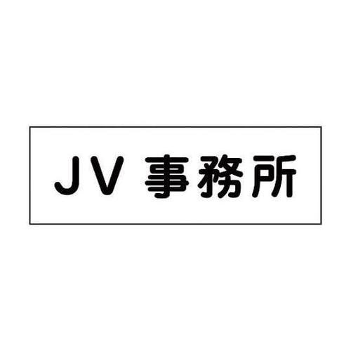 6300001392 室名札 JV事務所