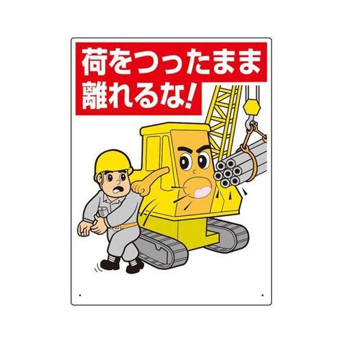 建設機械関係標識 荷をつったまま離れるな