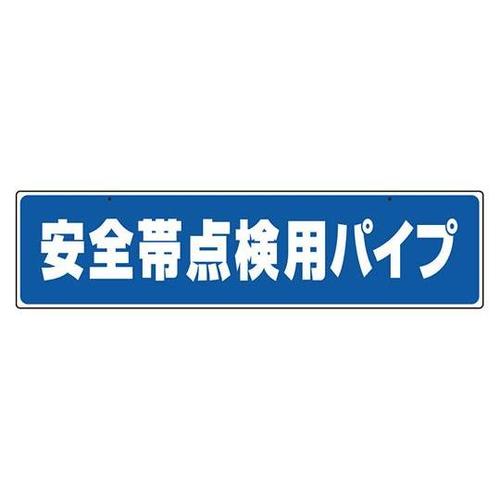 安全帯関係標識 安全帯点検用パイプ 33
