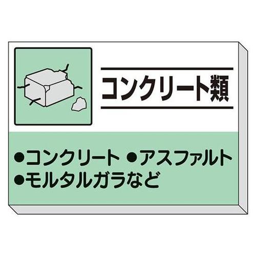 建設副産物分別掲示板 コンクリート類 3