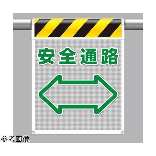 メッシュ標識 安全通路 342−87