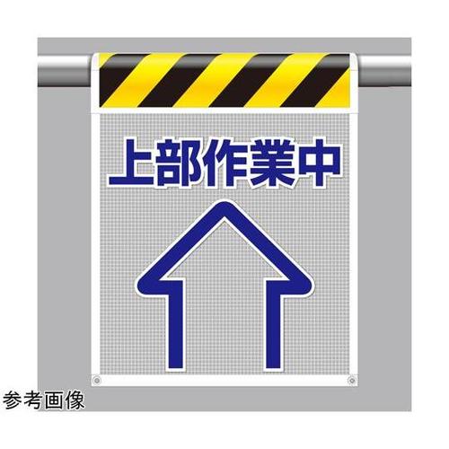 メッシュ標識 上部作業中 342−91