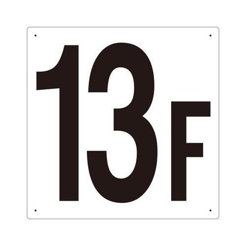 階数表示板 13F 348−13