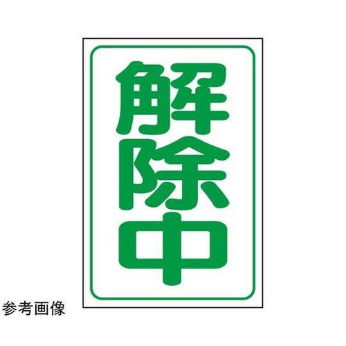 解除中マグネット小(反射式) 372−3
