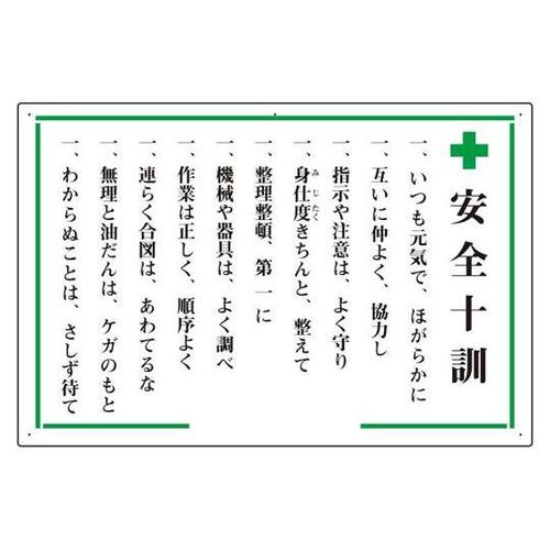 安全十訓表示板 +安全十訓 316−01