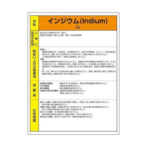 特定化学物質標識 インジウム 815−7