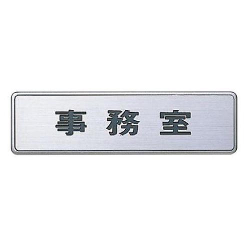 NS−4−4サインNO.4事務室HL