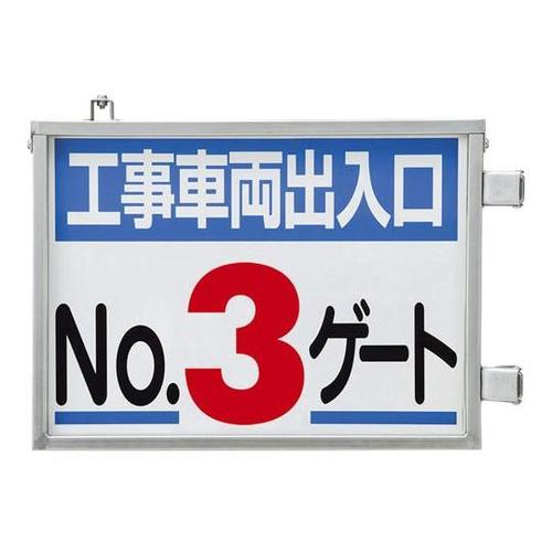 取付金具一体型両面標識 No.3ゲート