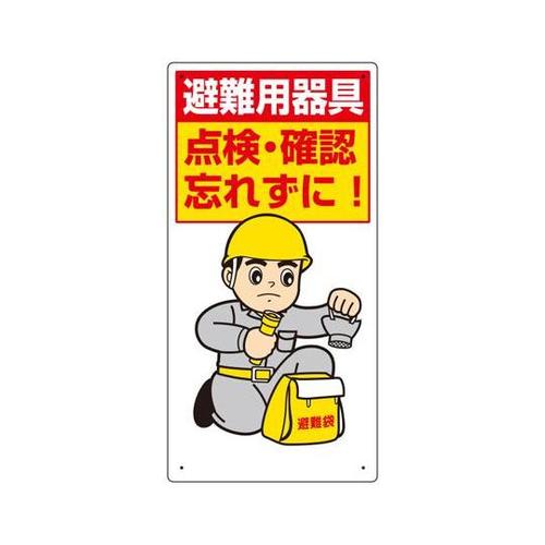 ずい道用関係標識 避難器具点検・確認忘れ