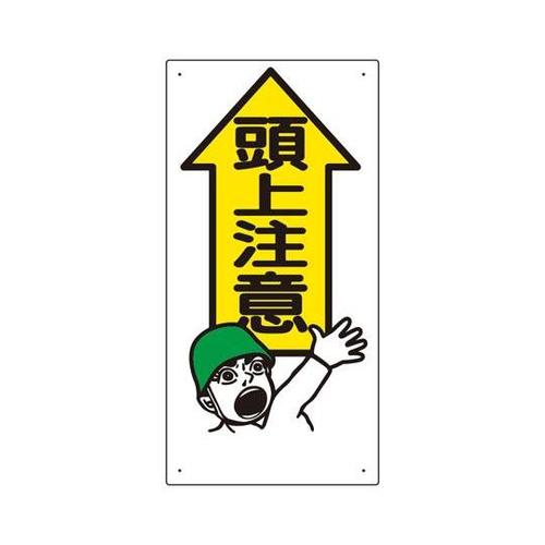 頭上注意標識 頭上注意 334−01
