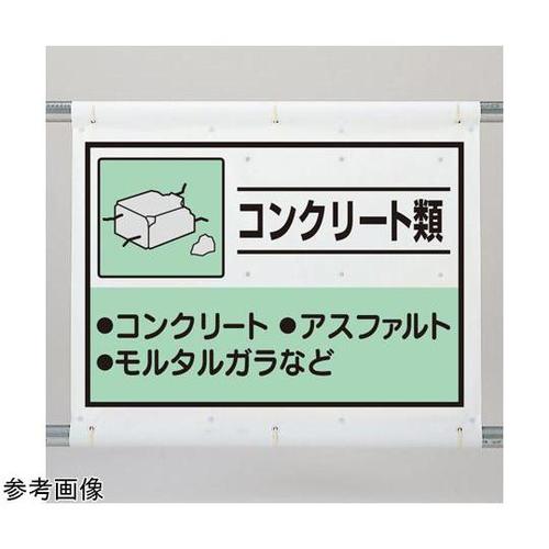 建設副産物分別シート コンクリート類 3