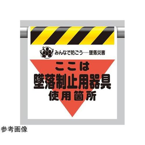 墜落災害防止標識 墜落制止用器具使用箇所