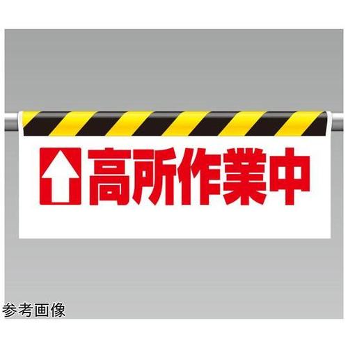 ワンタッチ取付標識 高所作業中 342