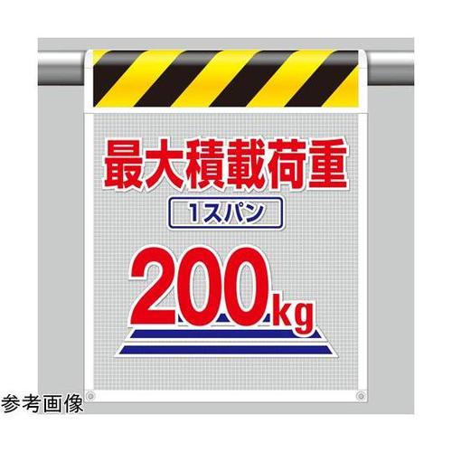 メッシュ標識 最大積載荷重1スパン200