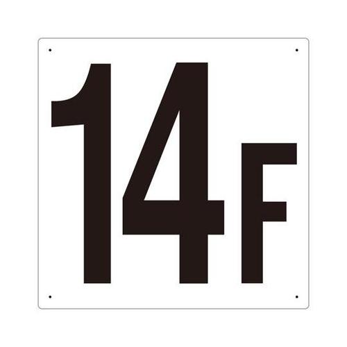 階数表示板 14F 348−14