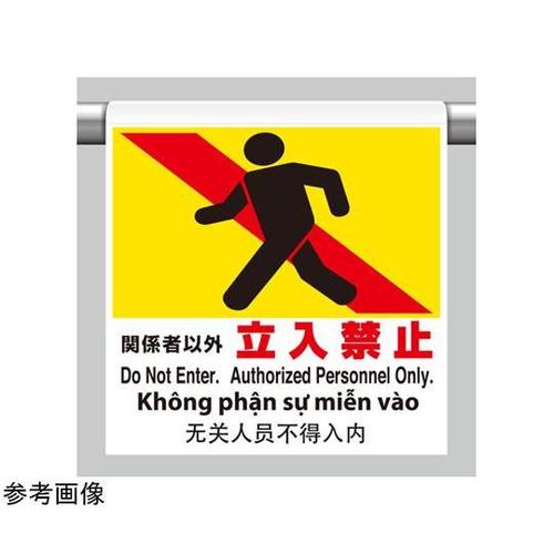 ワンタッチ取付標識 4カ国語 関係者以
