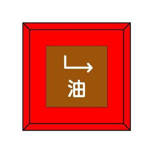 埋設表示杭ユニパイル 油 下右矢印 48