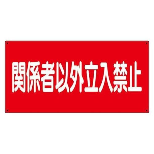 危険物標識 関係者以外立入禁止 横 82