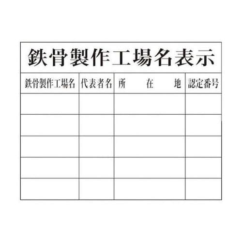 1149010409 H9鉄骨製作工場名