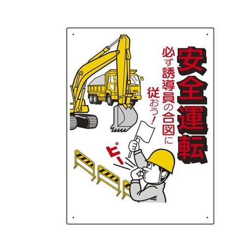 交通安全標識 安全運転必ず誘導員の合図…