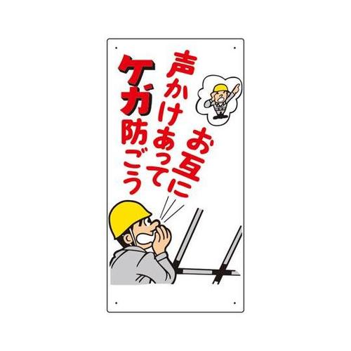 玉掛関係標識 お互に声かけあってケガ…