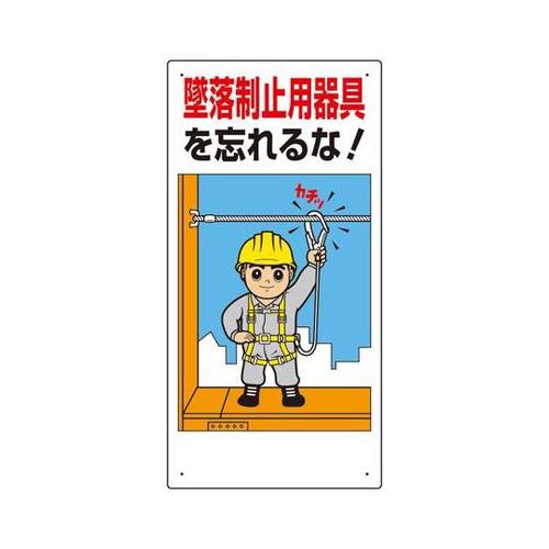 墜落制止用器具関係標識墜落制止用器具を