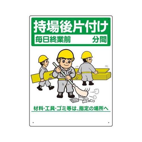 整理整頓標識 持場後片付け 337−06