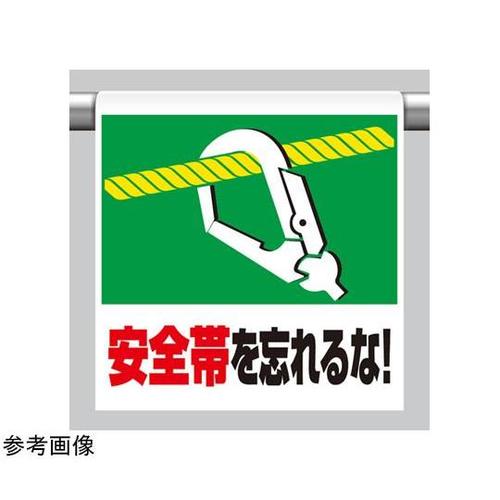 ワンタッチ取付標識 安全帯を忘れるな!