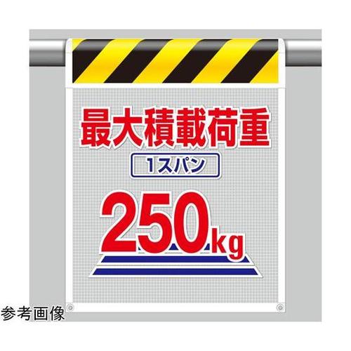 メッシュ標識 最大積載荷重1スパン250
