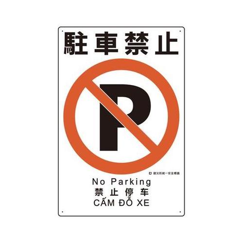 建災防統一安全標識 駐車禁止 363−1