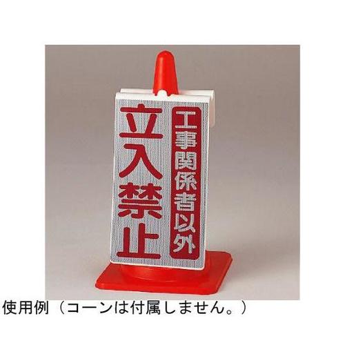 コーンサイン 工事関係者以外立入禁止 3