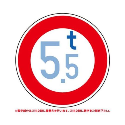 道路用標識 重量制限 395−700