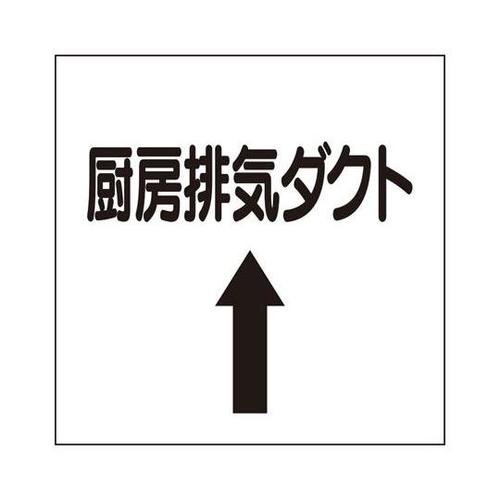 ダクト関係表示板 上矢印 厨房排気ダクト