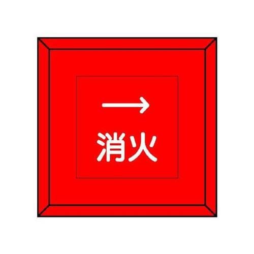 埋設表示杭ユニパイル 消火 右矢印 48