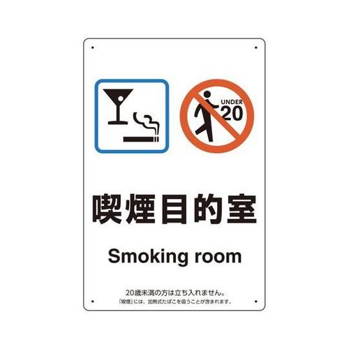 喫煙専用室標識 喫煙目的室バースナック