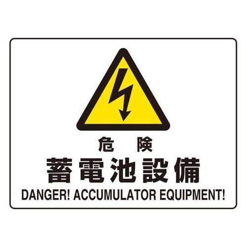危険標識 危険蓄電池設備(マグネット製)