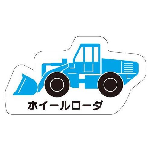 重機車両マグネット ホイールローダ 31