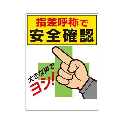 指差呼称標識 指差呼称で安全確認 320