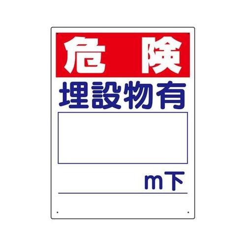 埋設物他標識 危険 埋設物有 323−0